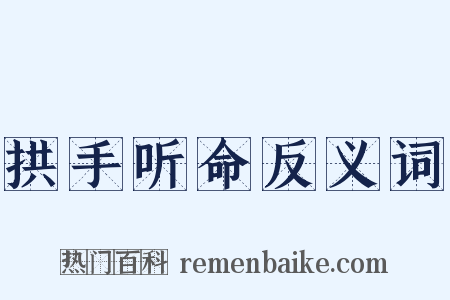 拱手听命反义词是什么意思的图片
